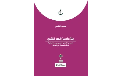 مئة عام من الفكر النقدي